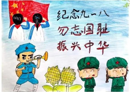 918主题儿童画优秀作品《勿忘国耻 振兴中华》