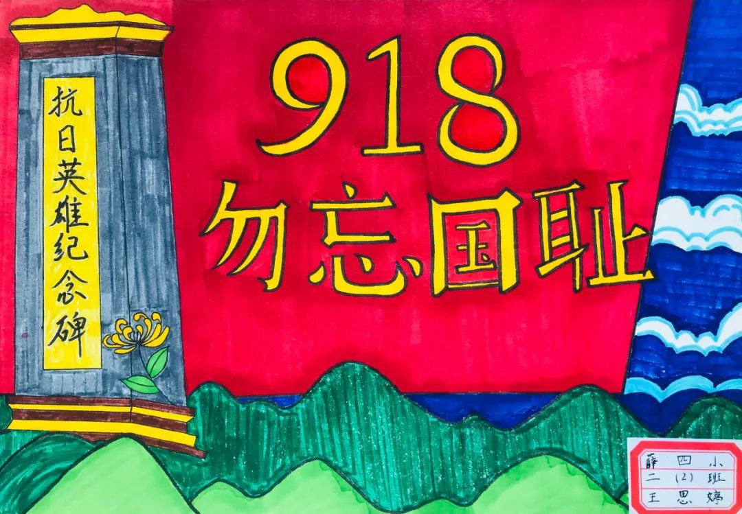 关于勿忘国耻 向抗日英雄致敬的九一八事变主题画