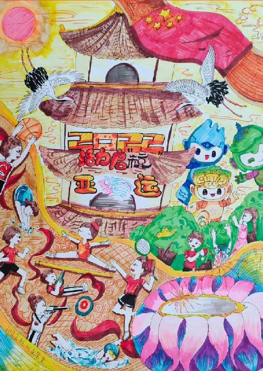 “共绘亚运 启航未来”迎亚运主题绘画二等奖