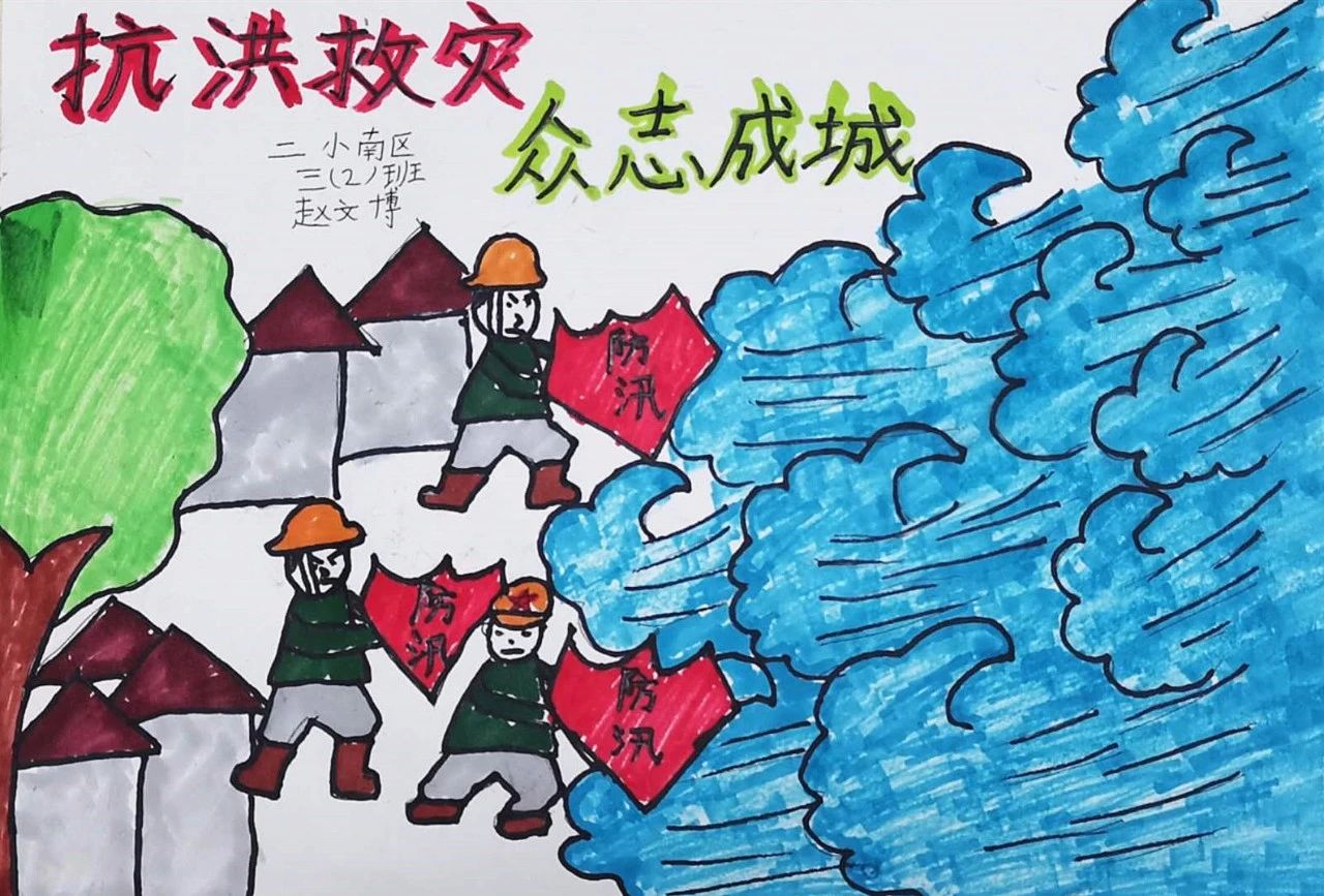 “众志成城 抗洪救灾 共战洪魔”小学生抗洪救灾主题儿童画