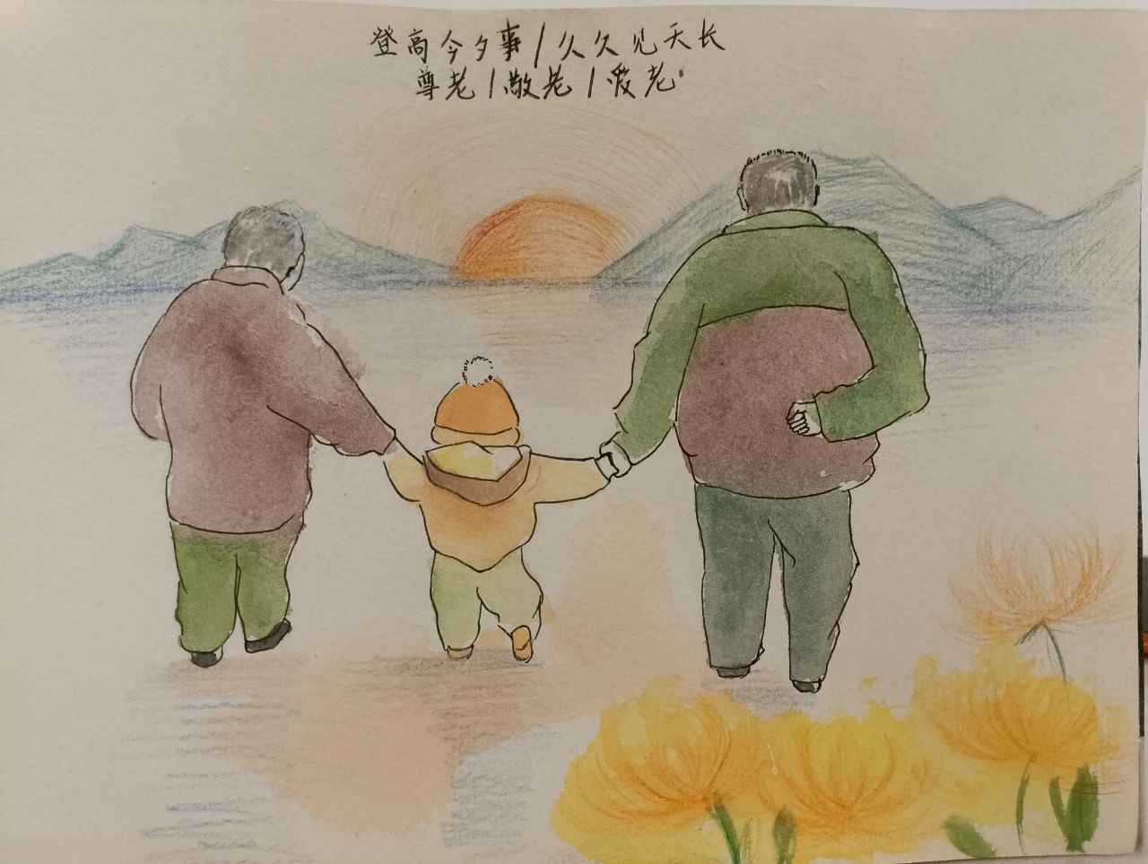 “登高今夕事 久久见天长”爱老敬老画画图片