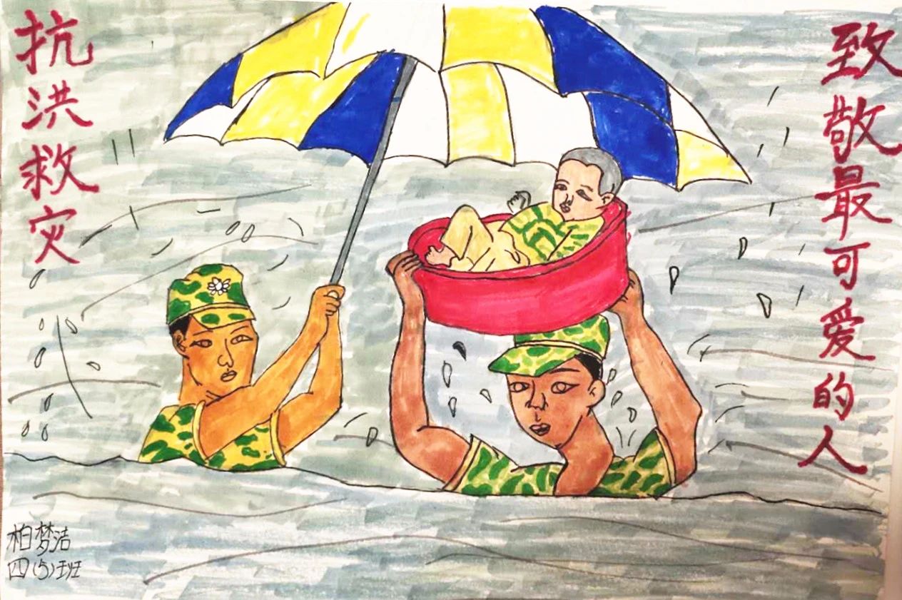 “抗洪救灾 致敬最可爱的人”儿童画作品小学