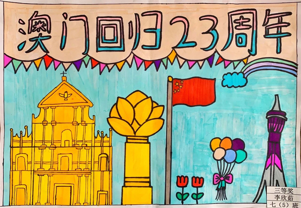 儿童画小学生澳门回归纪念日作品【六】