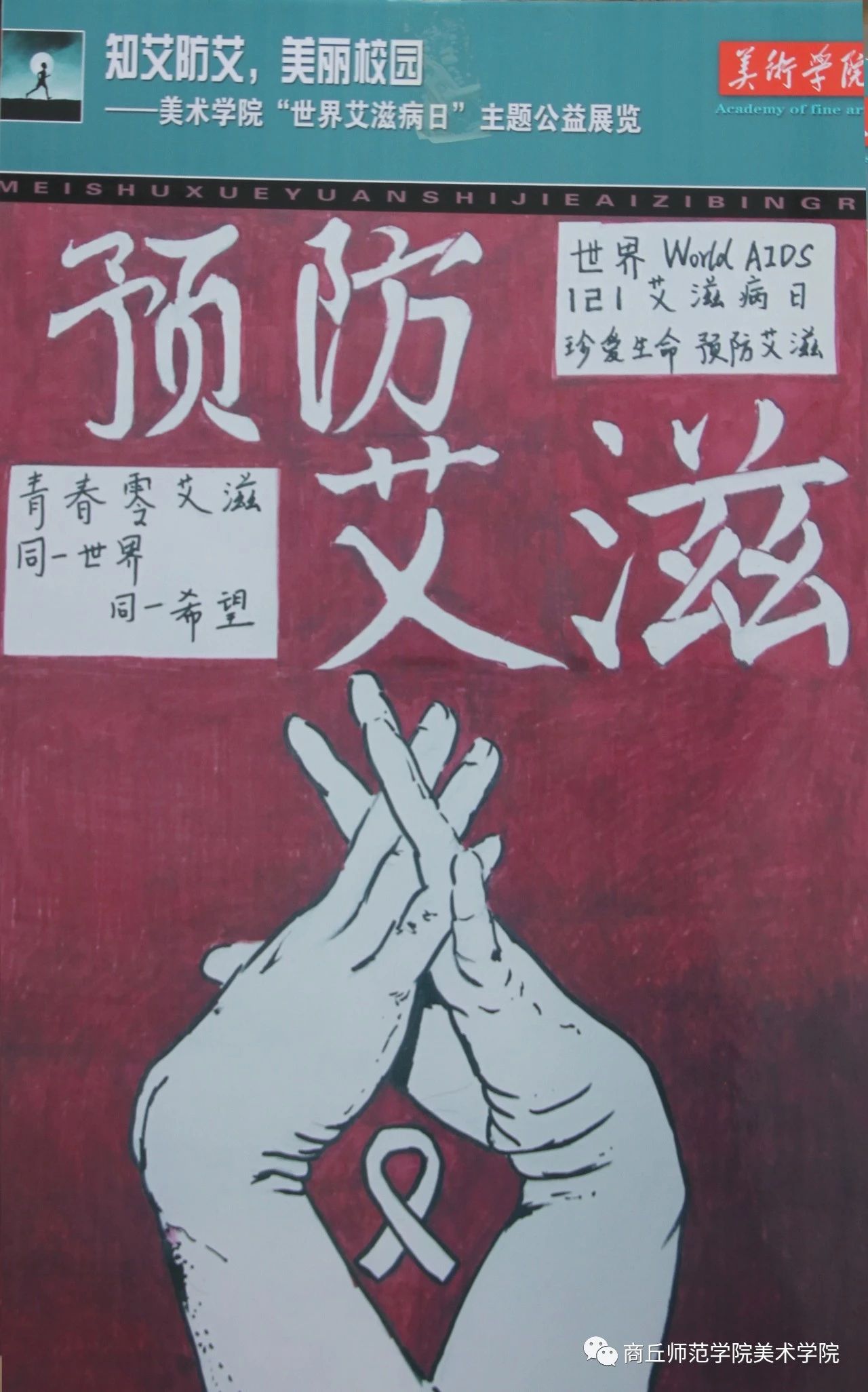 “珍爱生命 预防艾滋”1201艾滋病日画画图片