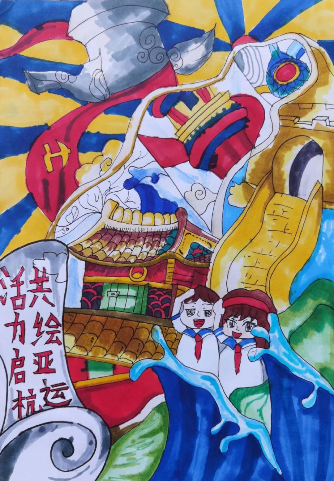 “活力起航 共绘亚运”喜迎杭州亚运会绘画