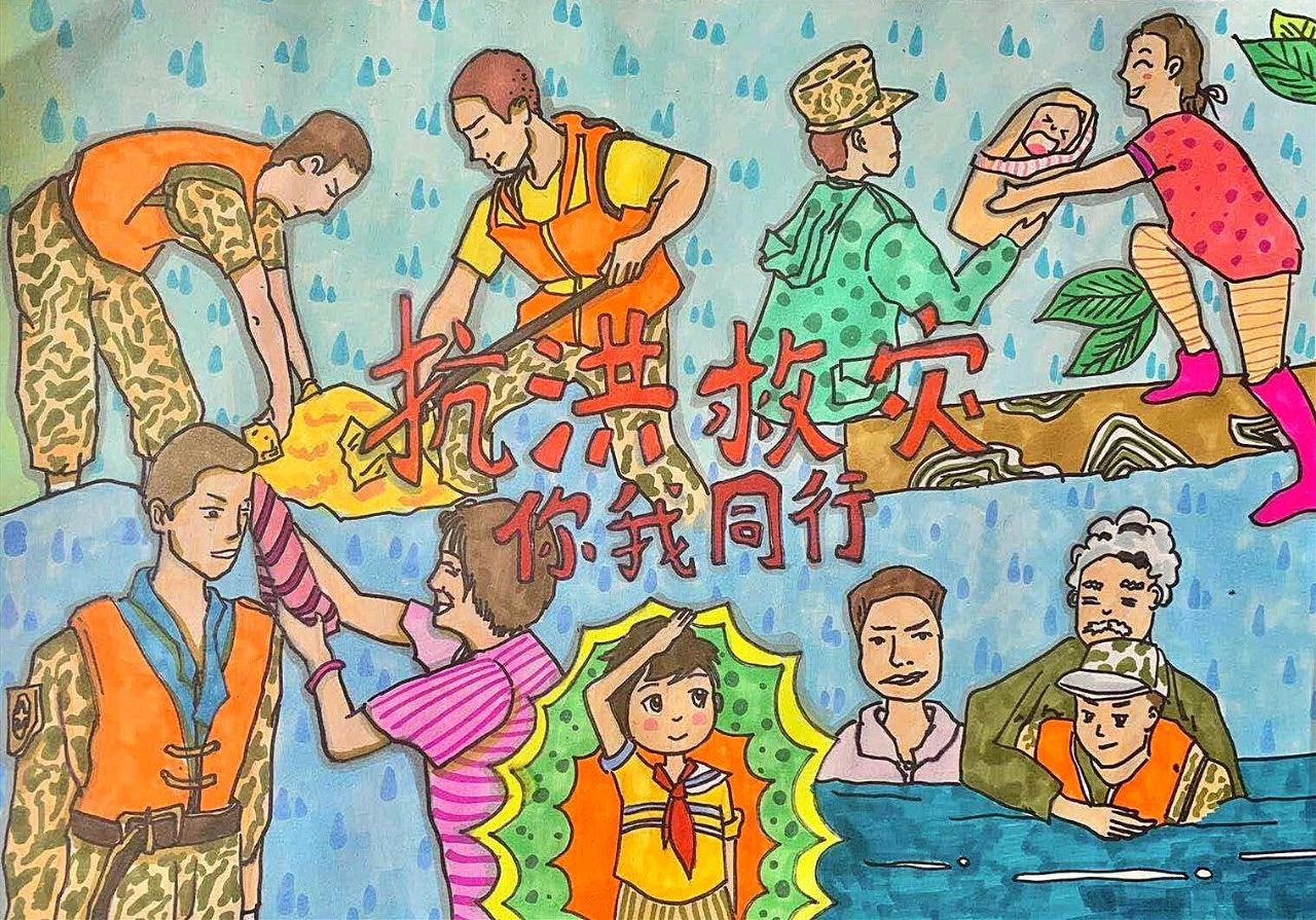 “抗洪救灾 你我同行”五年级儿童画