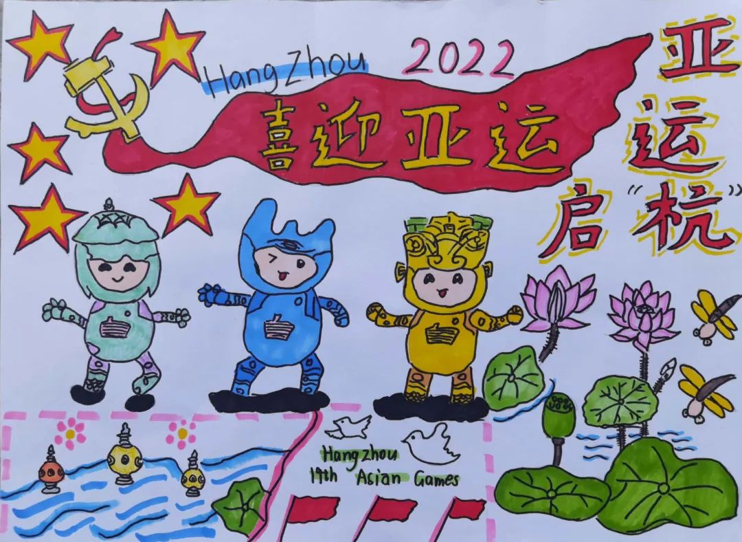 《活力启航 喜迎亚运》主题儿童画比赛作品 六年级