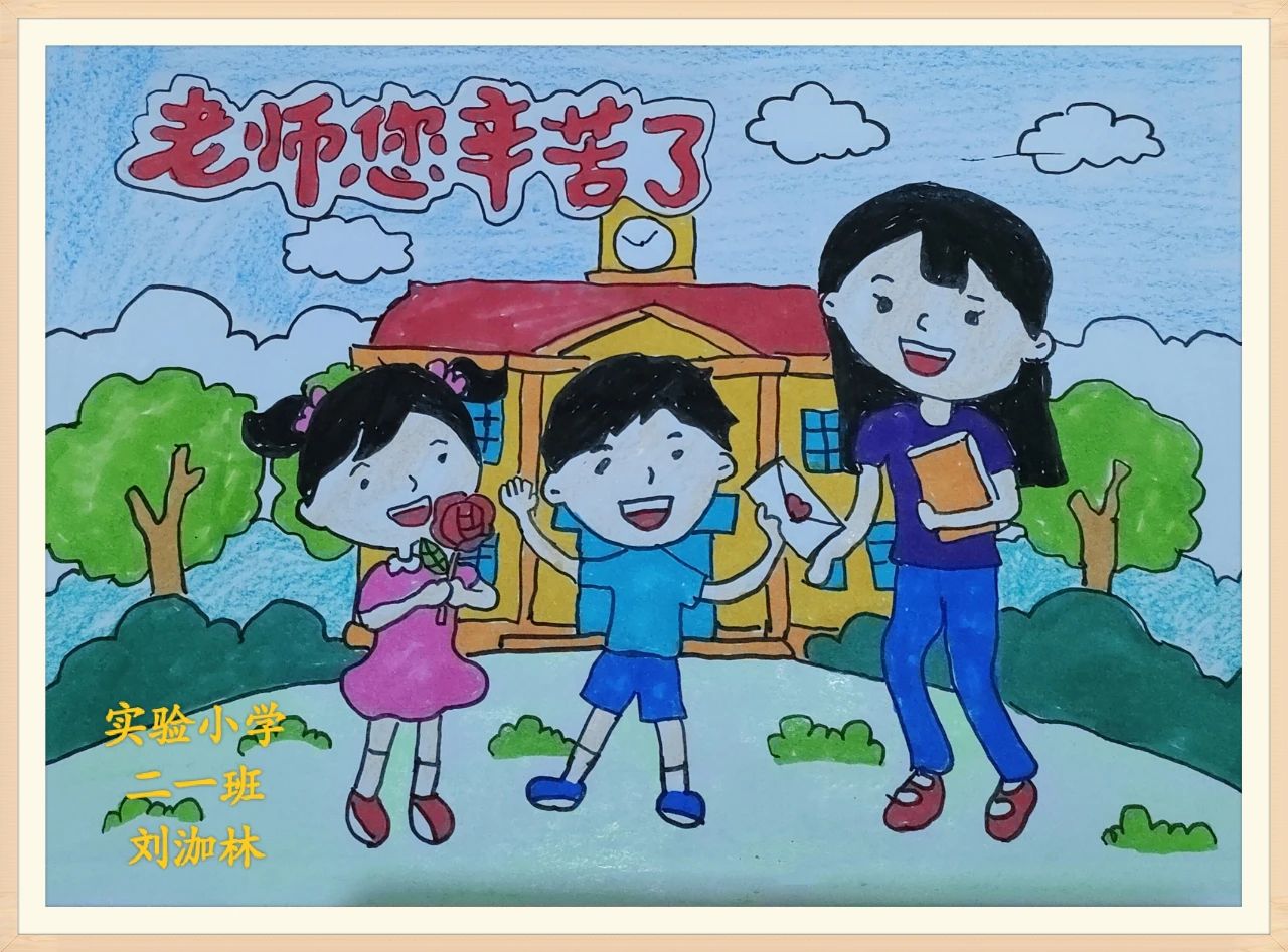 小学二年级的感谢师恩学生画