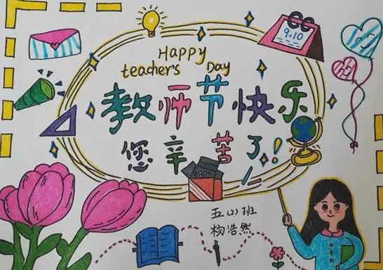 《教师节快乐 您辛苦了》绘画图片 五年级