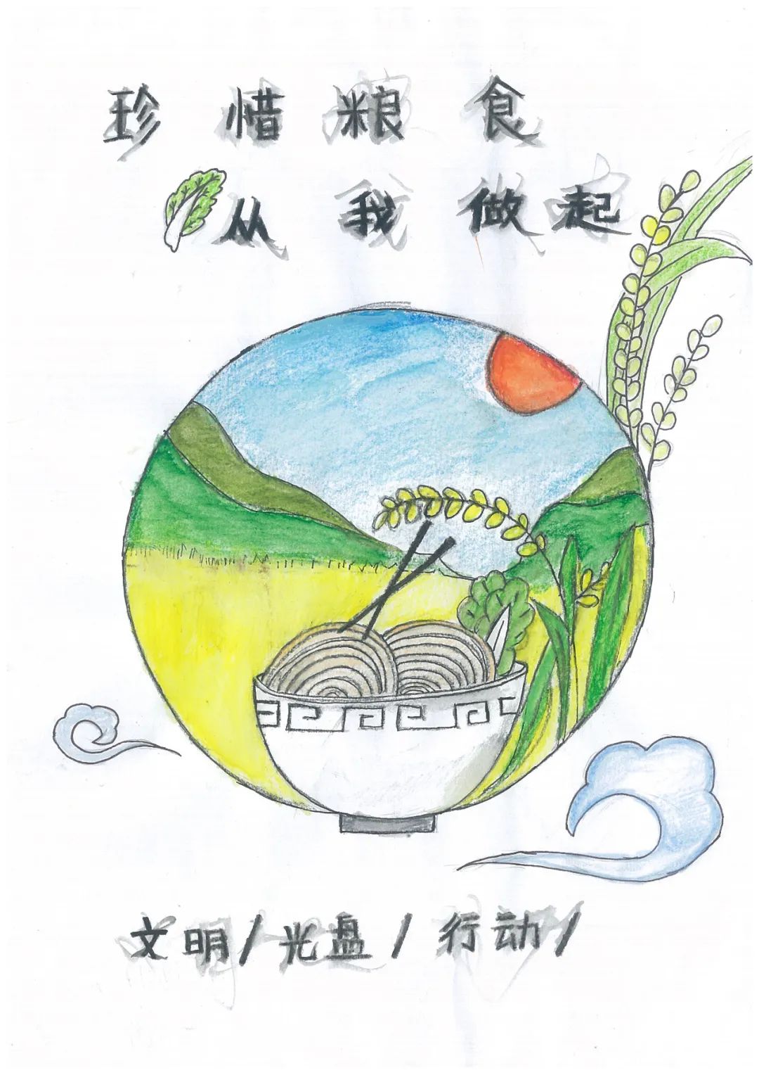 “珍惜粮食 从我做起 光盘行动 共同参与”世界粮食日绘画