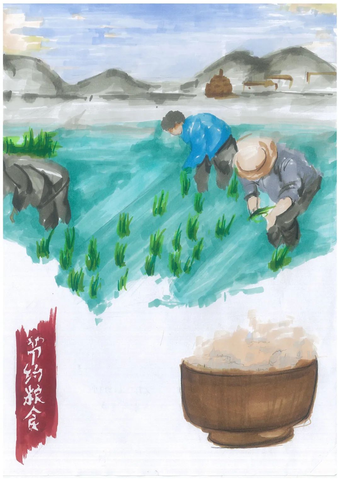 “节约粮食 浪费可耻”儿童画 中学生