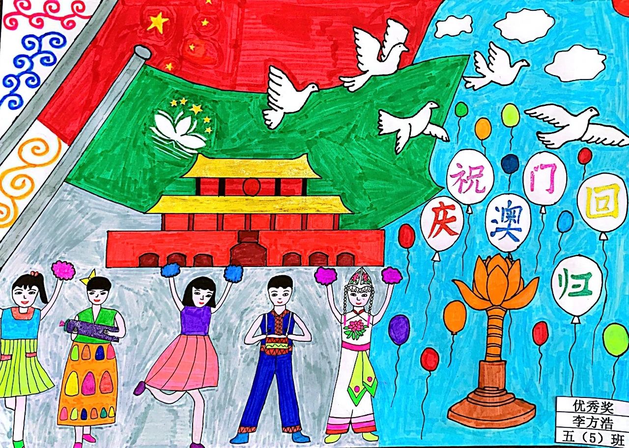 “童心向党 庆澳门回归”图片儿童画