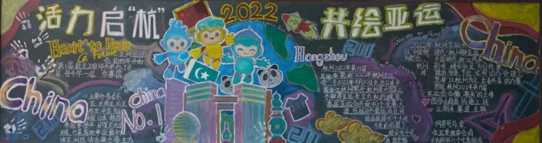 2022杭州亚运会黑板报《活力启航 共绘亚运》