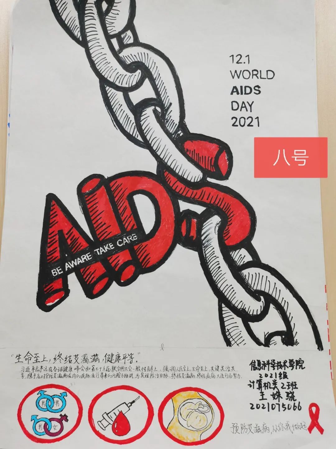 “生命至上 终结艾滋病 健康平等”艾滋病日主题画