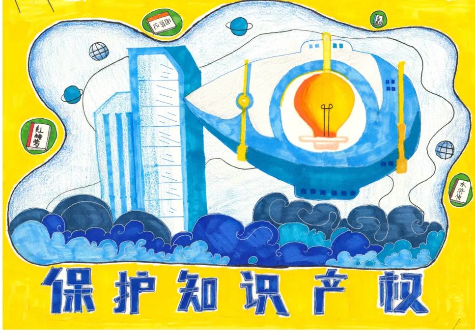 关于保护知识产权的优秀作品图画（一）