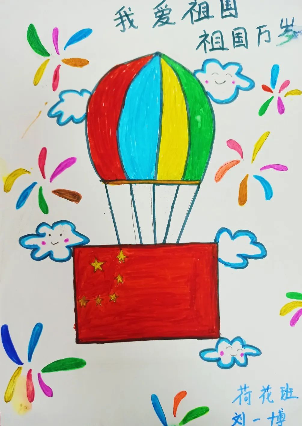 《我爱祖国》国庆节儿童画作品