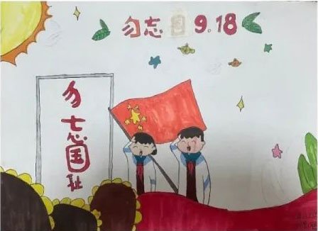 小学生怎么画勿忘九一八儿童画