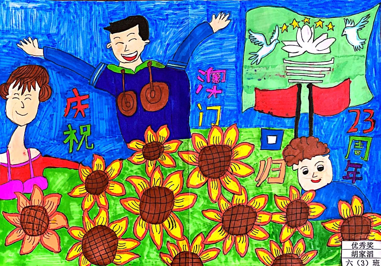 儿童画小学生澳门回归纪念日作品【十三】