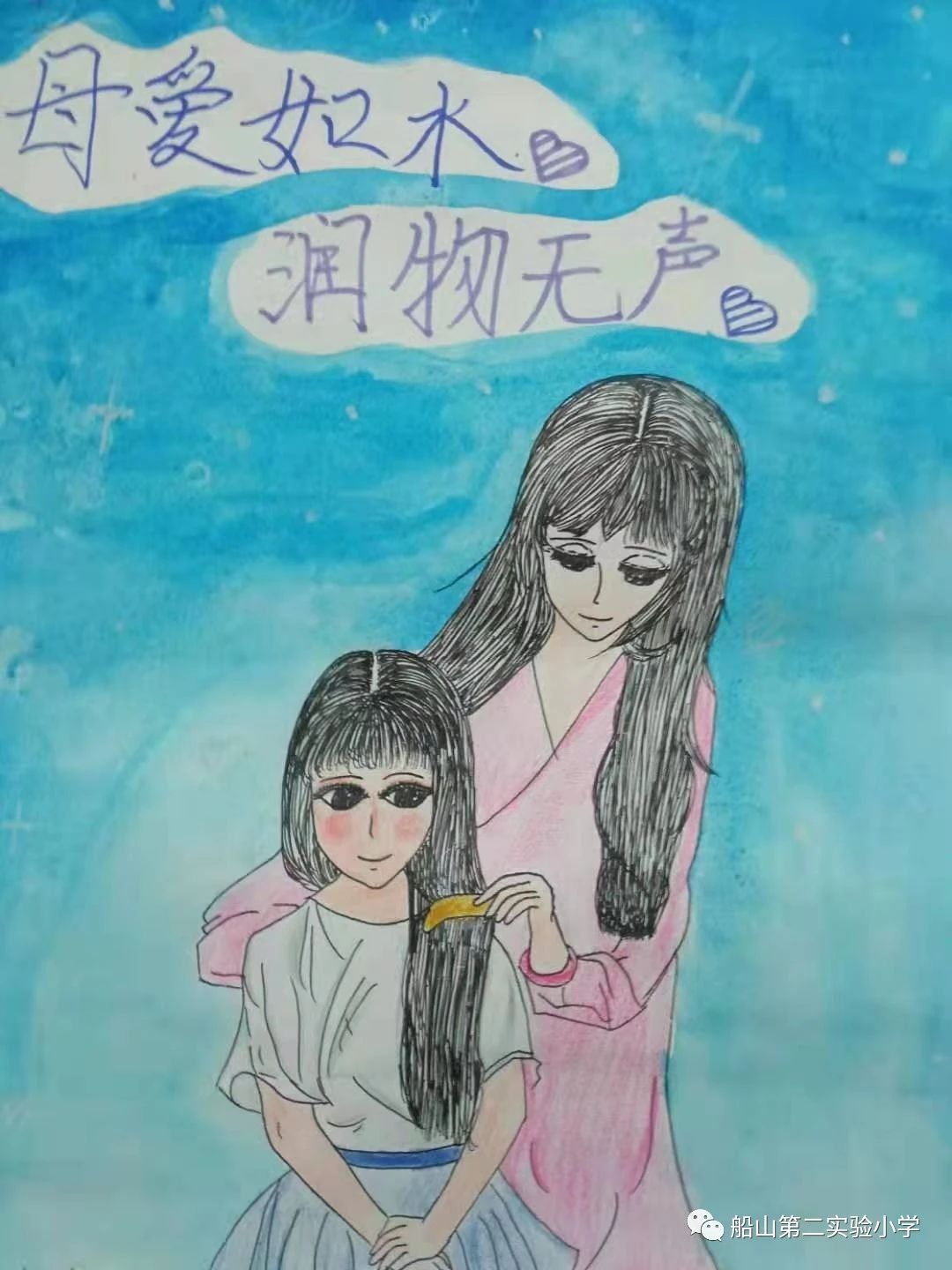 “妈妈，我爱你！”--母亲节主题绘画作品