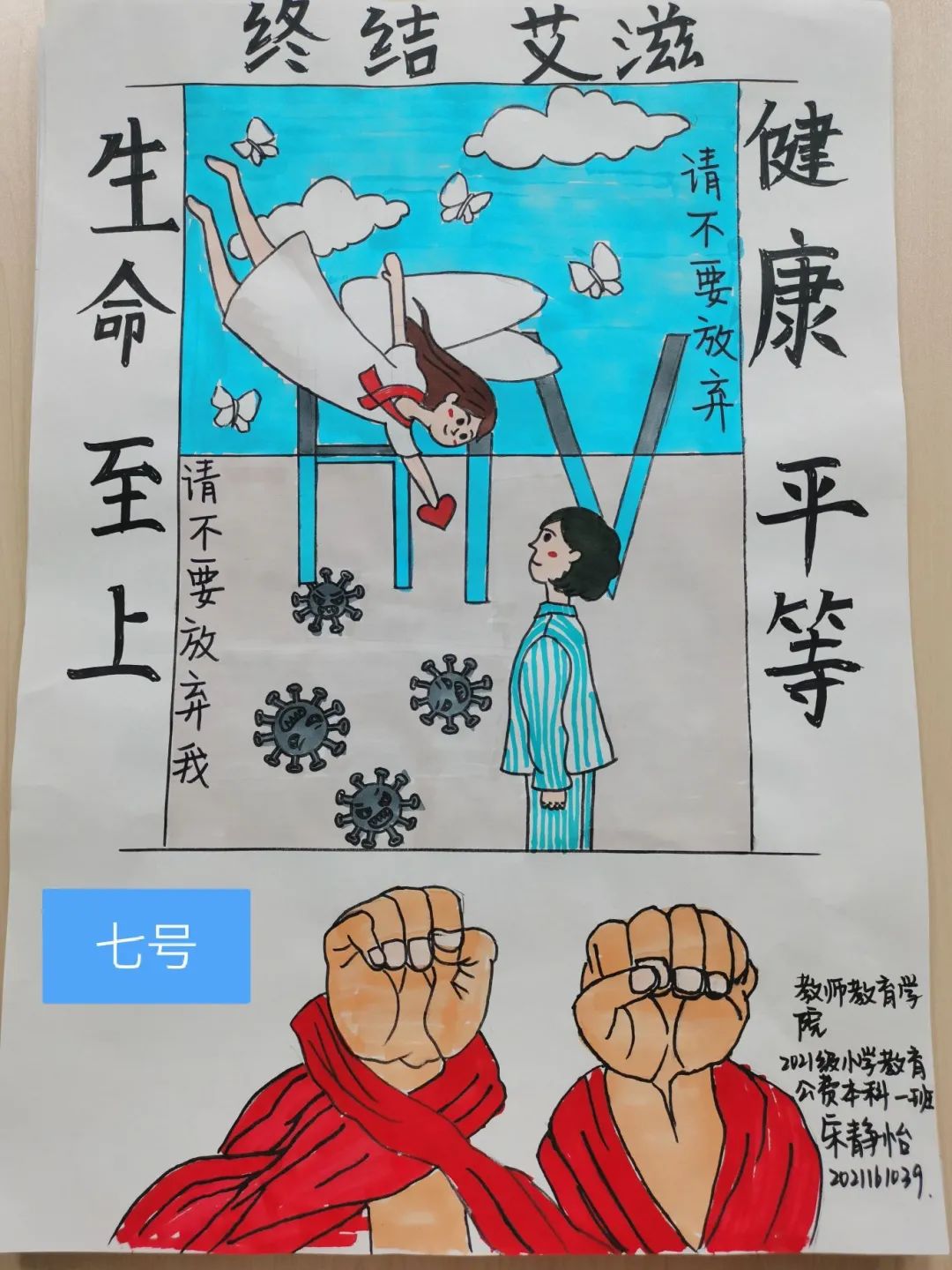 “生命至上 终结艾滋”绘画比赛作品（大学组）