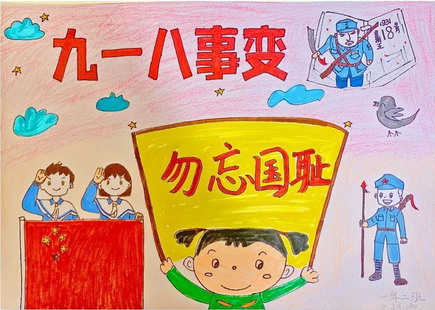 “九一八事变 牢记历史 不忘国耻”的图画大全