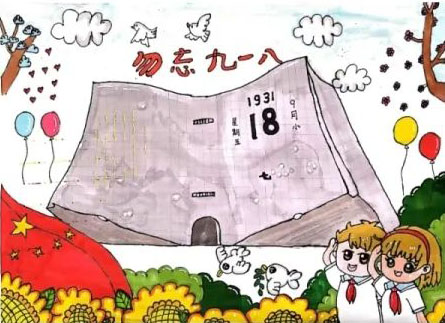 五年级勿忘九一八儿童绘画