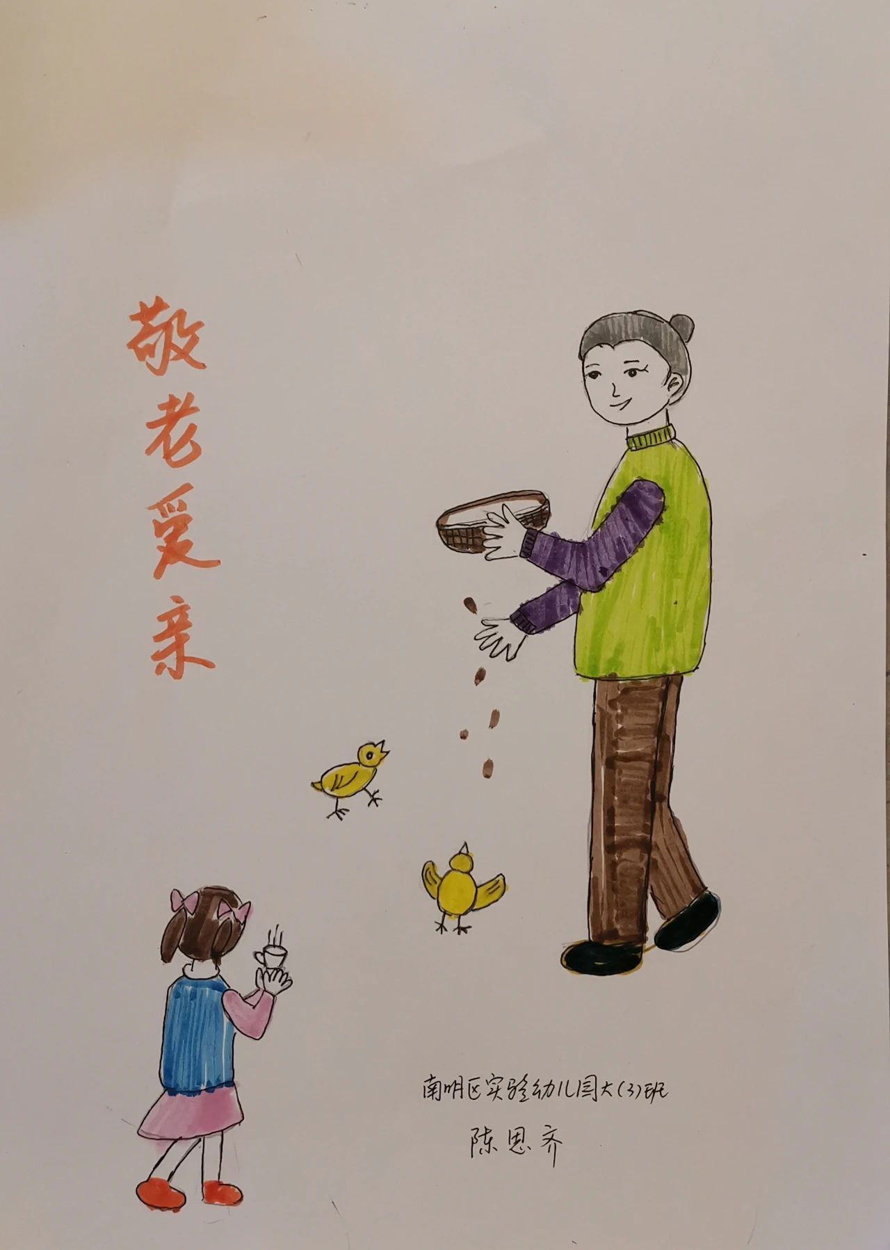 重阳节敬老爱亲儿童画作品幼儿园大班
