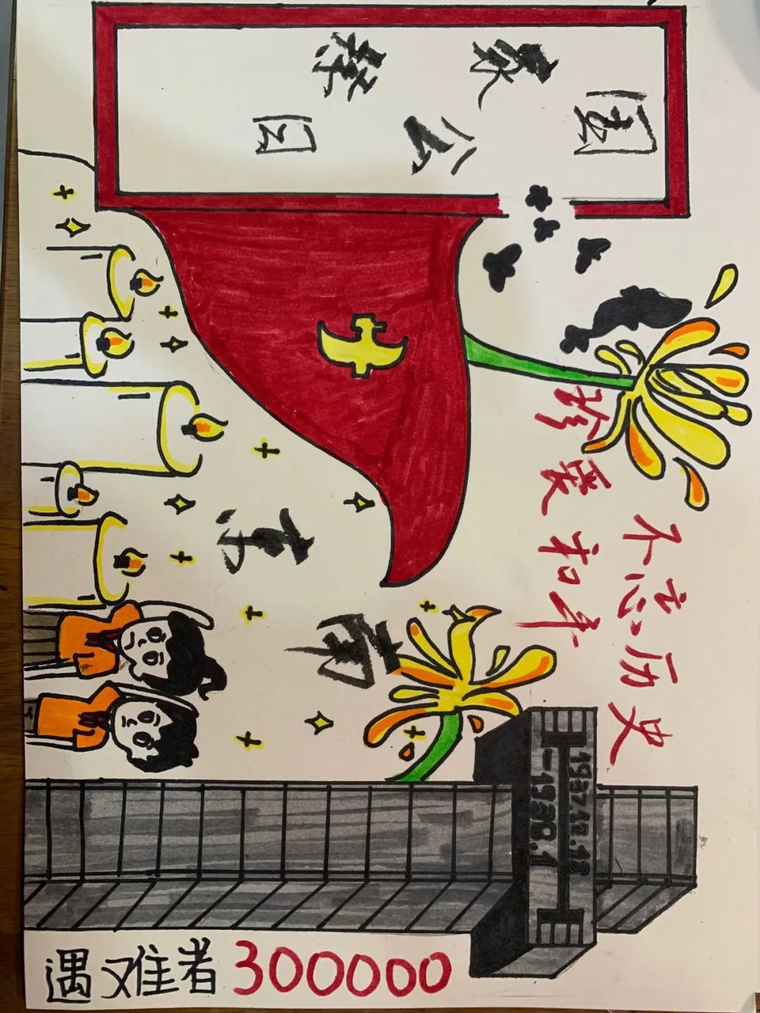“不忘历史 珍爱和平”国家公祭日绘画作品