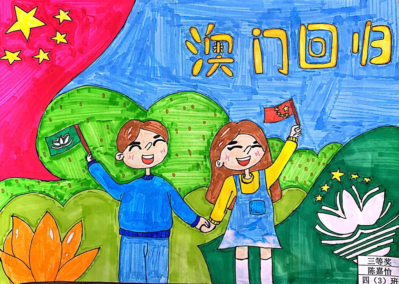 澳门回归绘画图片小学四年级
