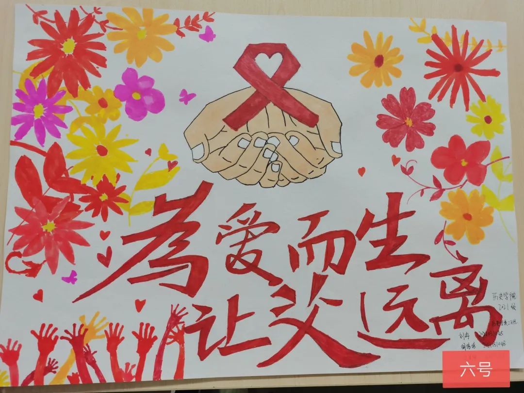 “为爱而生 让艾远离”世界艾滋病日绘画作品