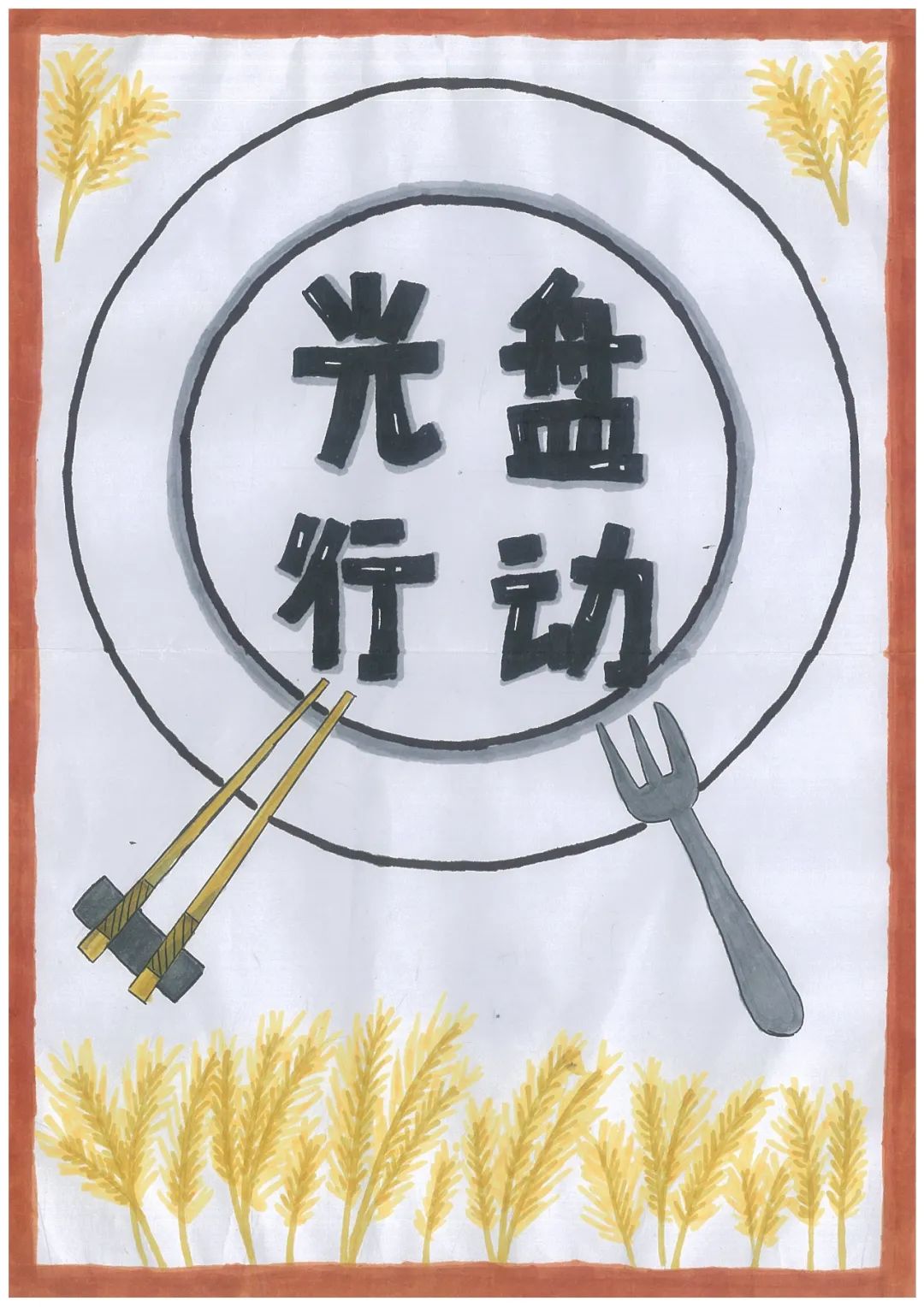 中学生“真爱粮食 光盘行动”绘画简单