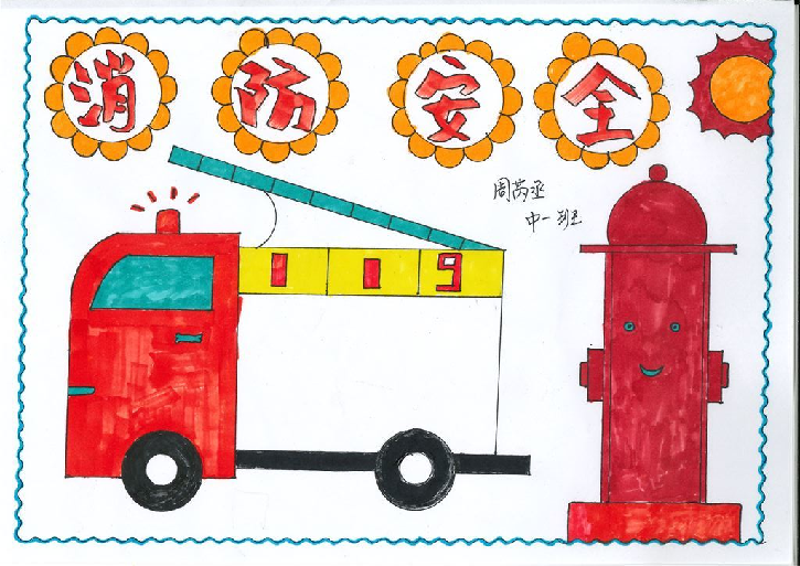 “119”消防安全宣传绘画作品