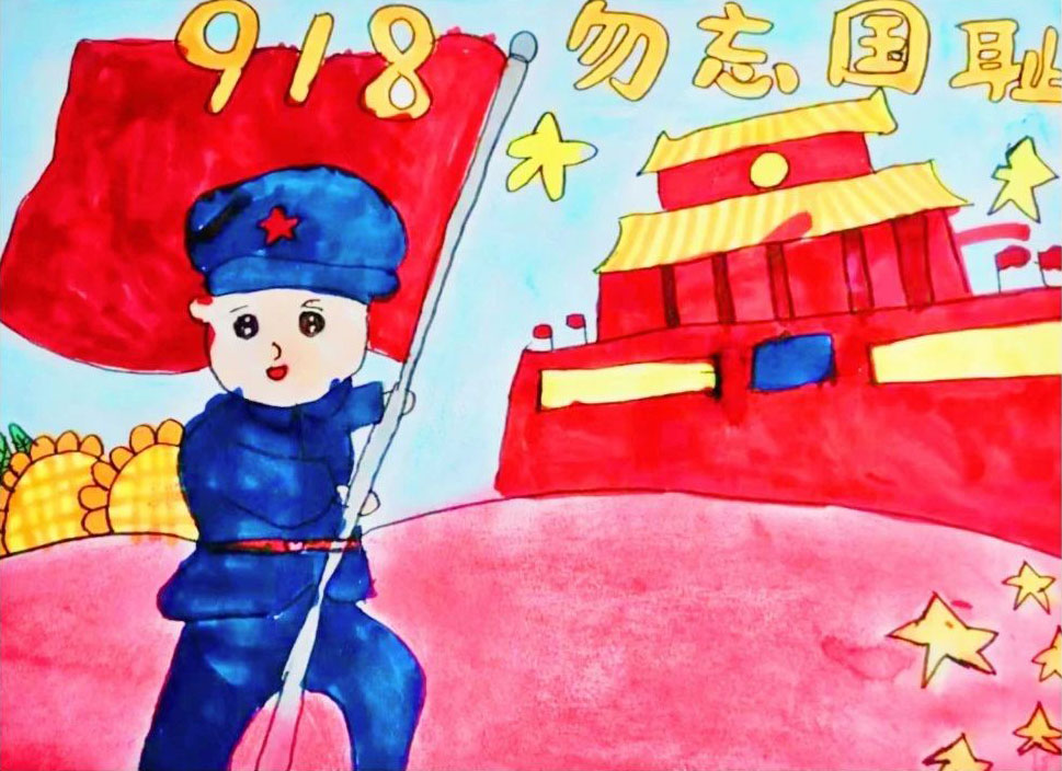 “勿忘国耻 强国有我”三年级绘画作品