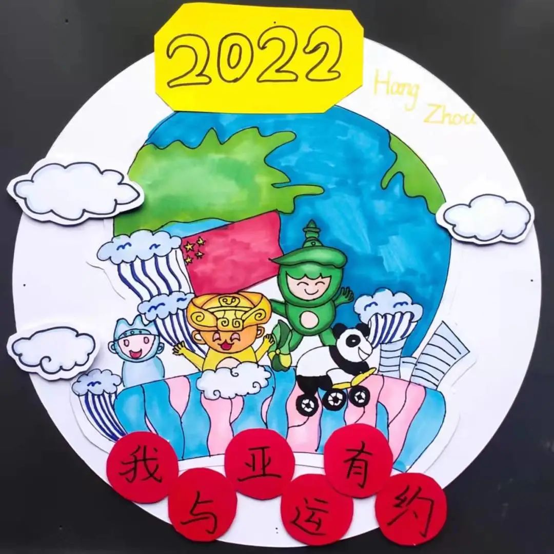 “我与亚运有约”2023亚运会儿童画