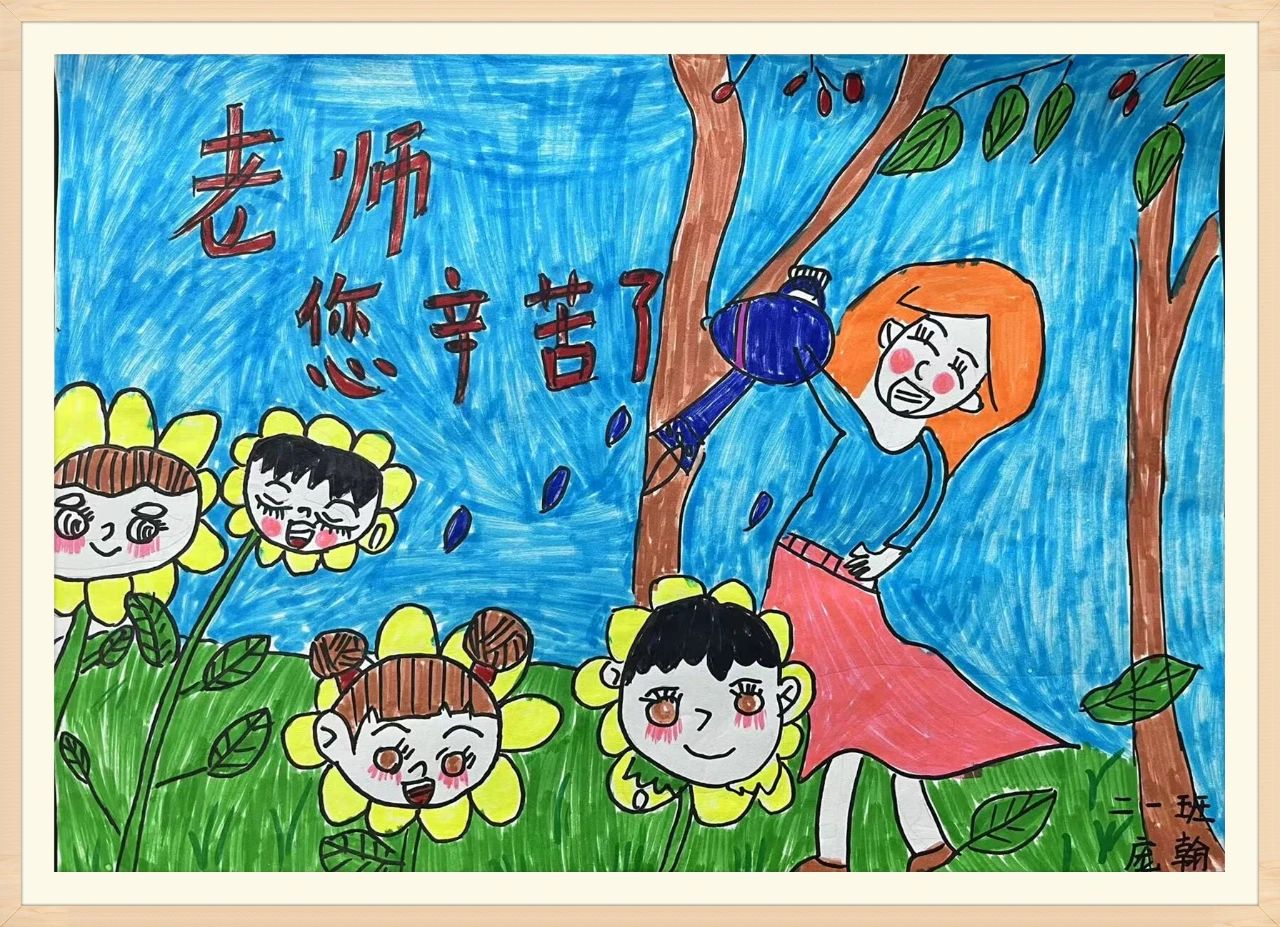 好看又有趣的教师节主题儿童画 二年级