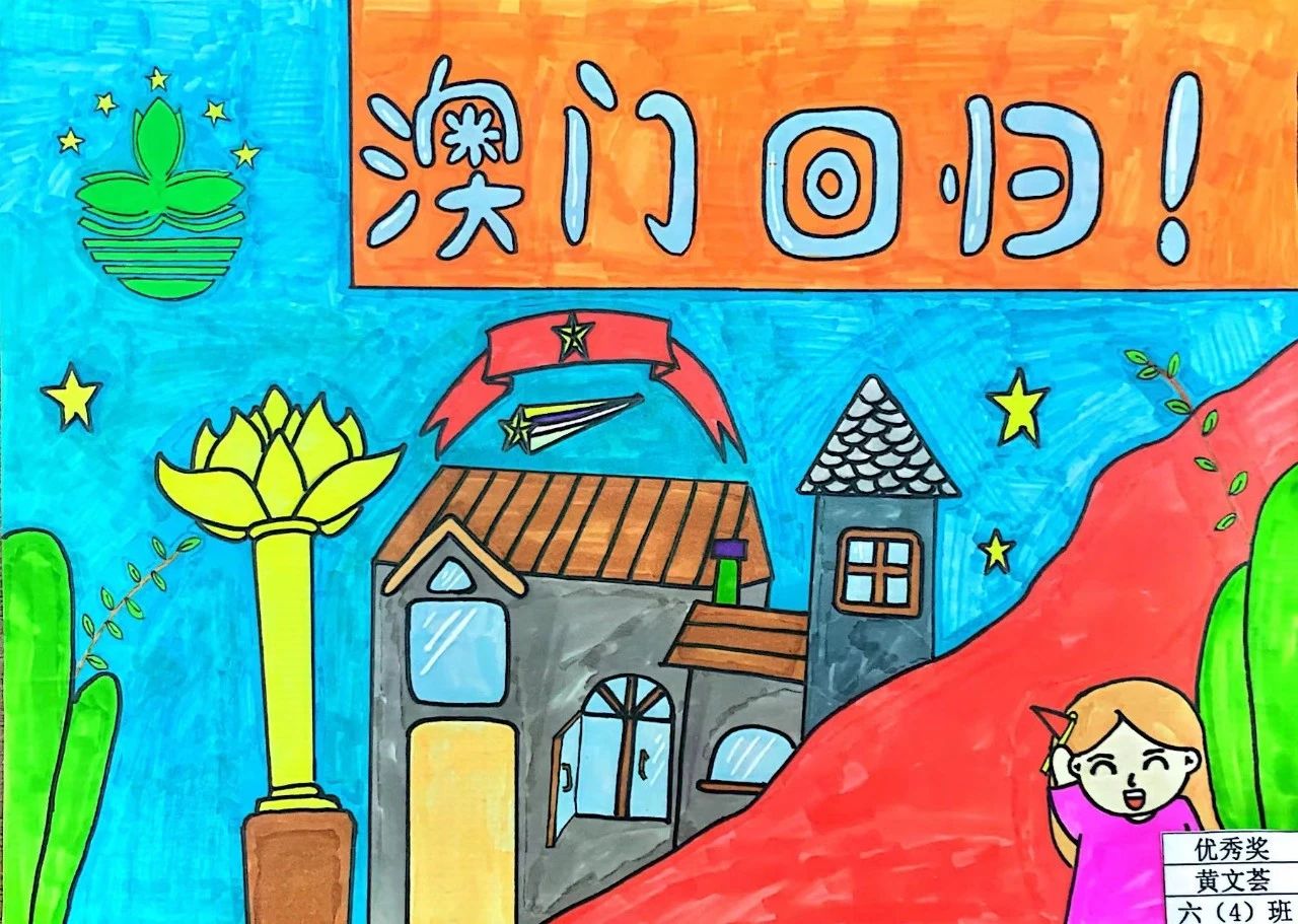 儿童画小学生澳门回归纪念日作品【十四】