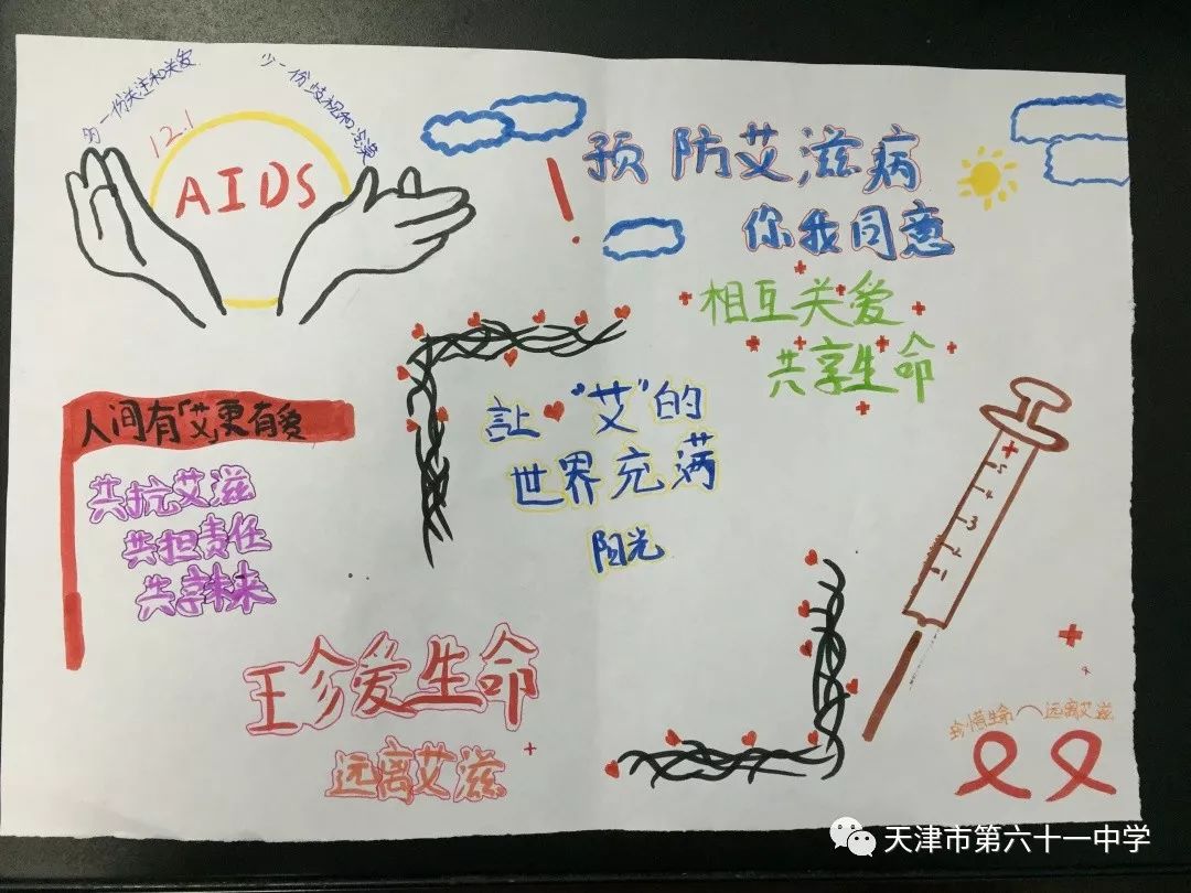 “珍爱生命 远离艾滋 让艾的世界充满爱”八年级绘画
