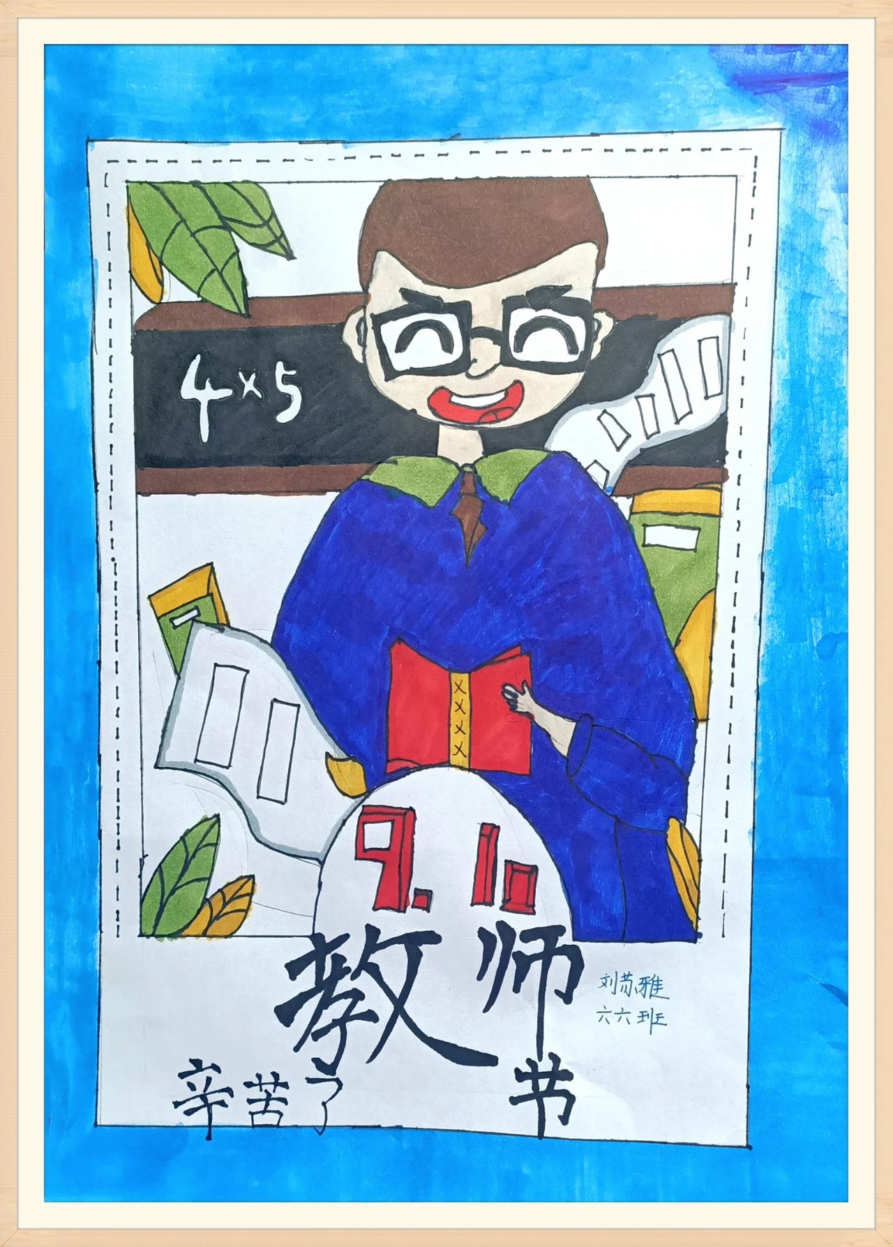 小学六年级教师节儿童绘画