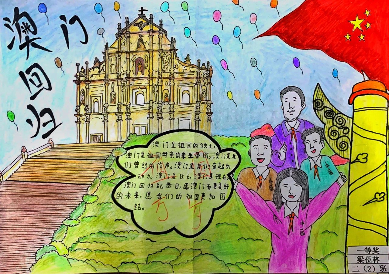 “澳门回归 祖国万岁”儿童画作品
