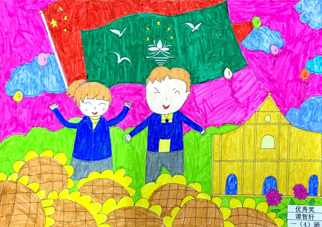庆祝澳门回归少儿绘画大赛优秀奖作品