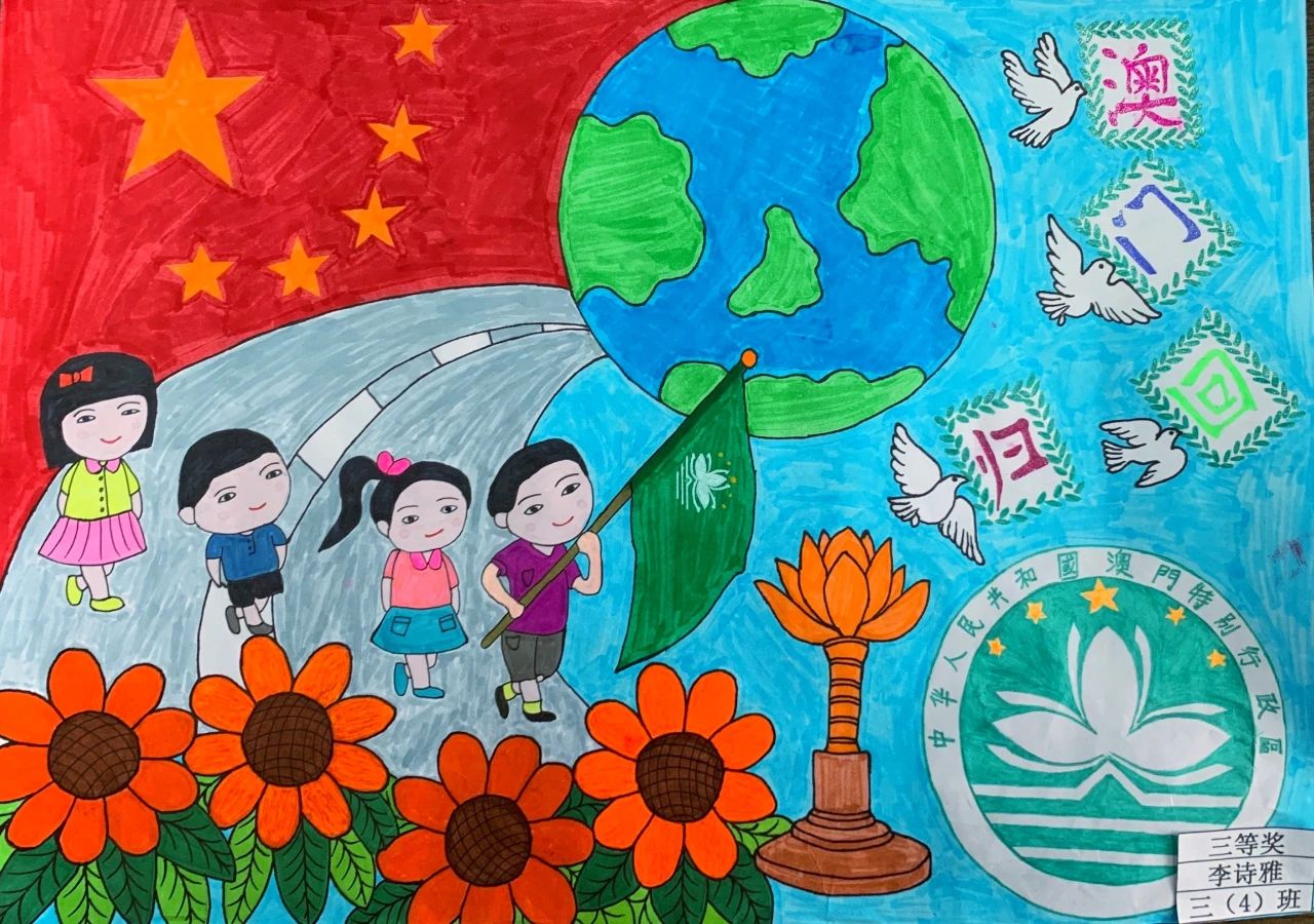 “迎澳门回归 为祖国喝彩”庆祝澳门回归儿童画