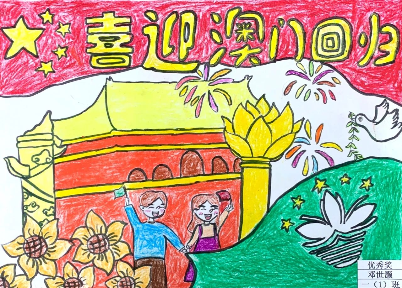 喜迎澳门回归精选儿童画
