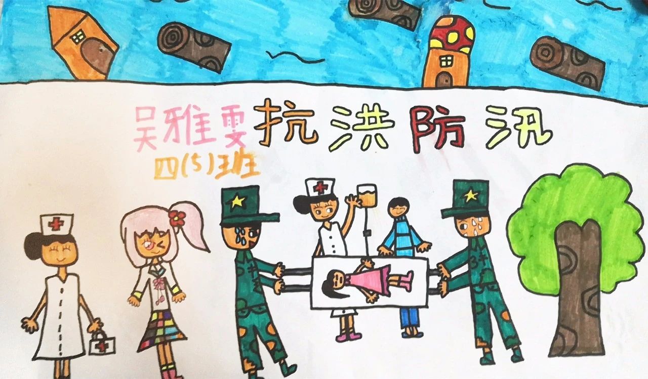 《抗洪救灾》主题儿童绘画