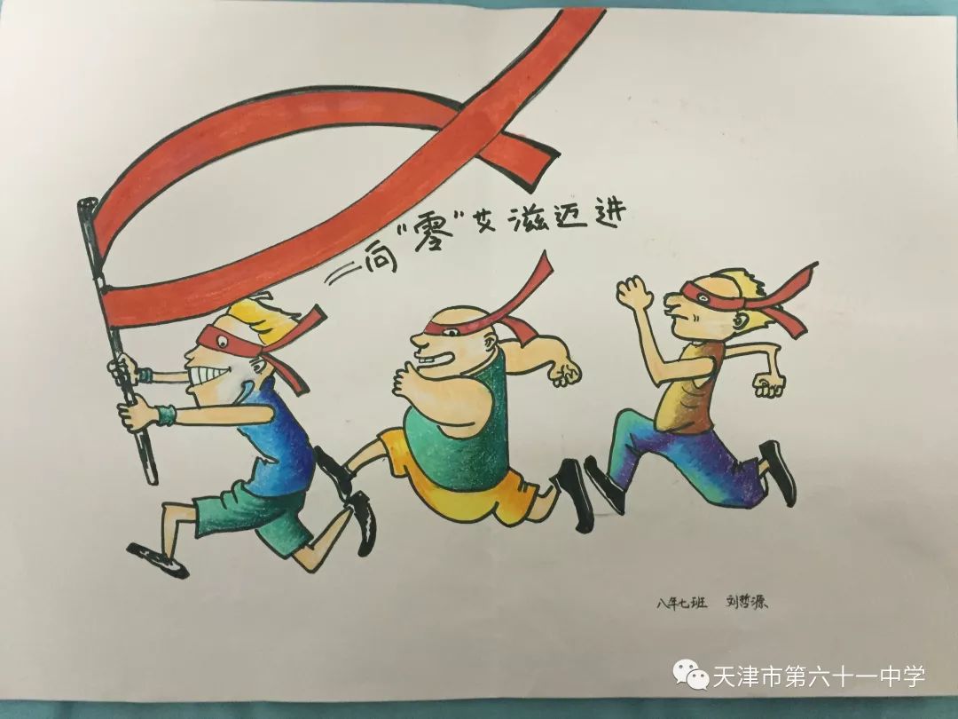 “一起行动 青春正能量 校园零艾滋”画画作品