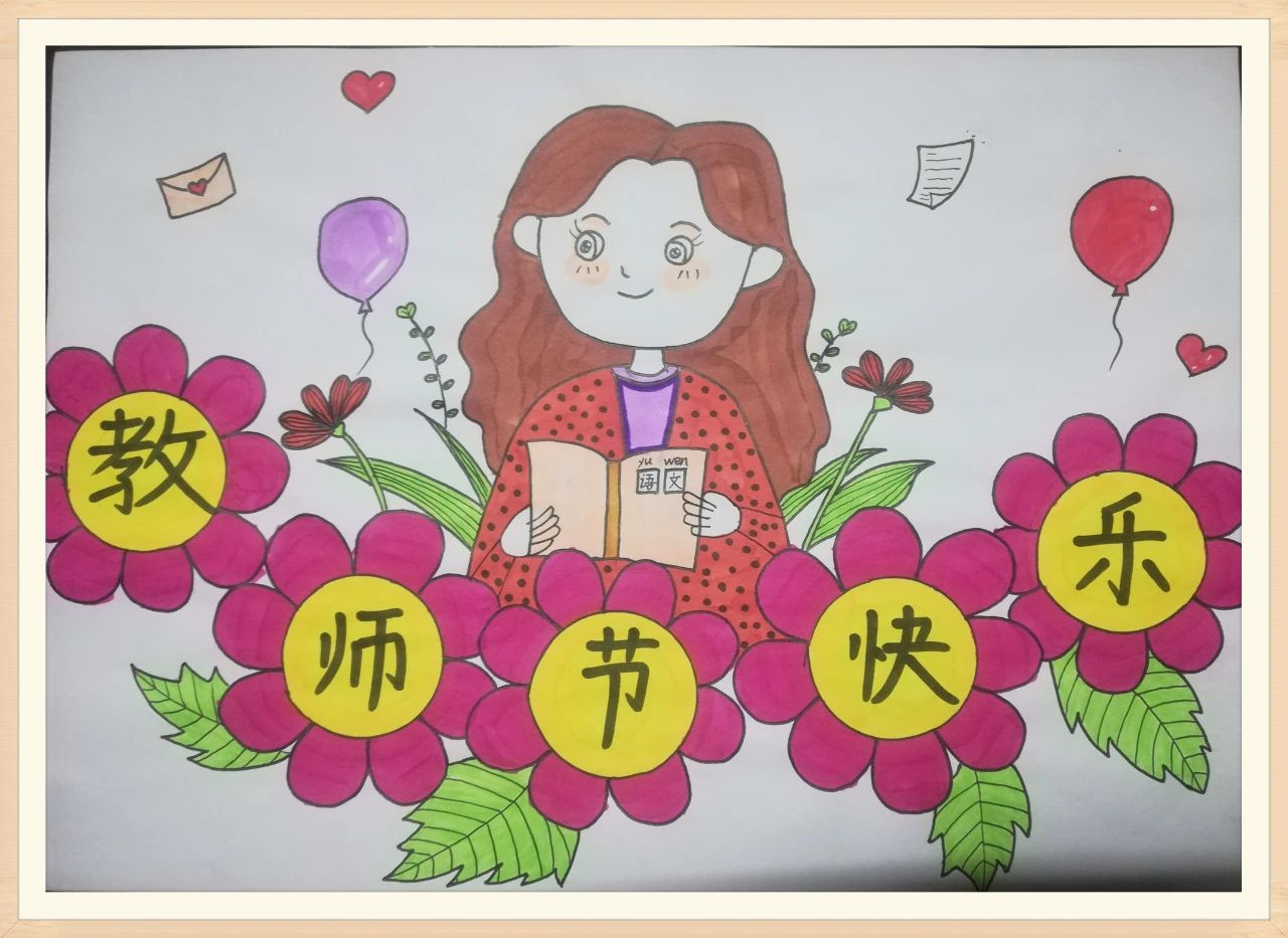 欢庆教师节儿童画绘画作品