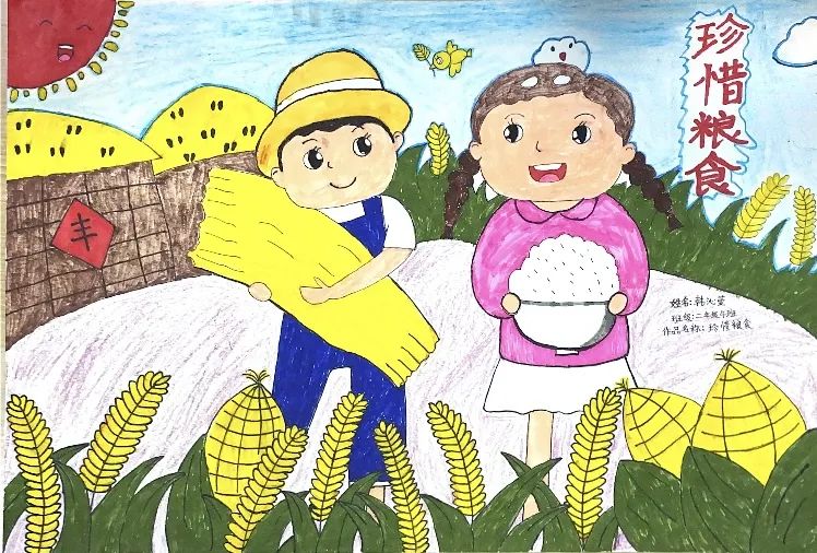“厉行节约 爱惜粮食”儿童绘画作品