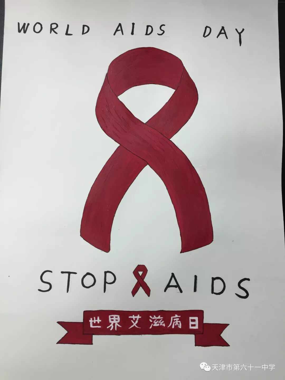 “世界艾滋病日”预防艾滋病主题绘画