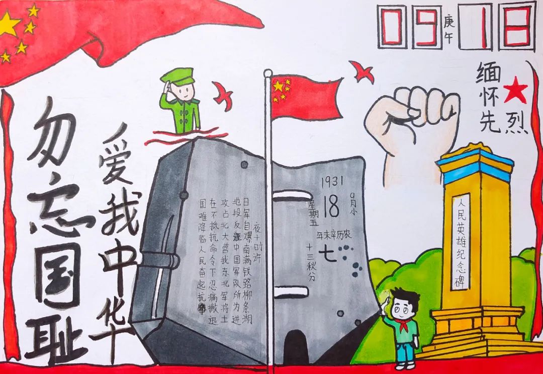 “勿忘国耻 爱我中华 缅怀先烈”九一八主题画