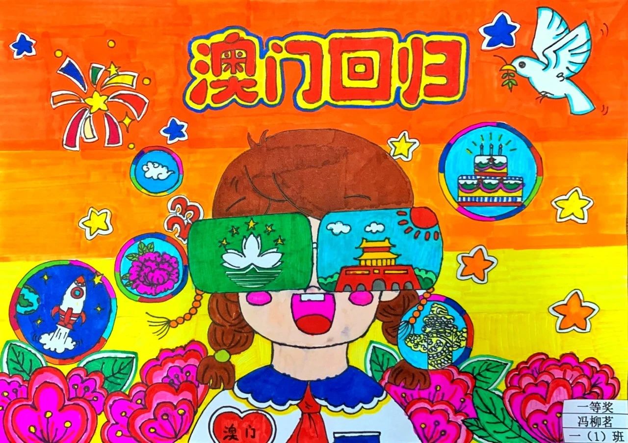 澳门回归儿童绘画作品一等奖