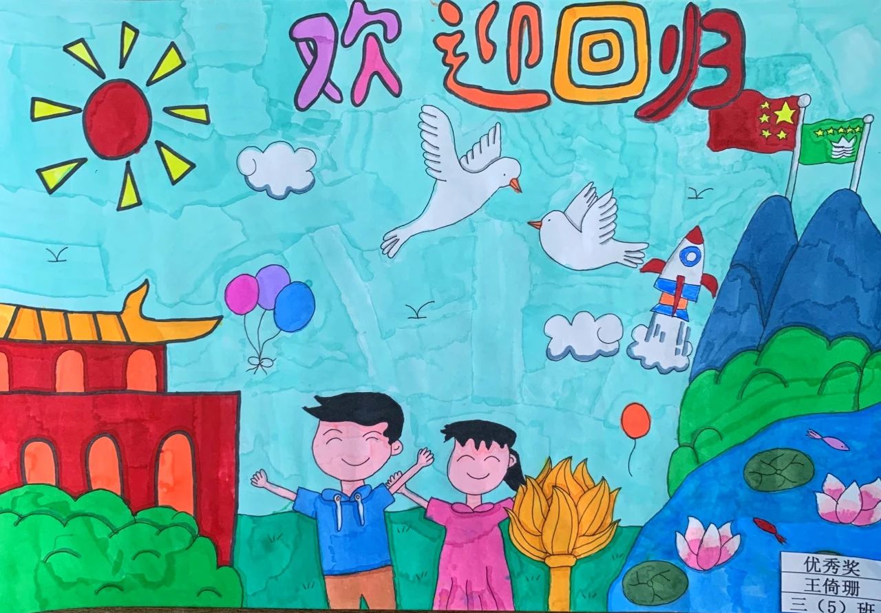 欢迎澳门回归爱国主题儿童画